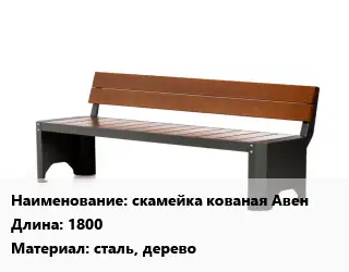 Скамья, лавочка 1800 Материал:сталь, дерево